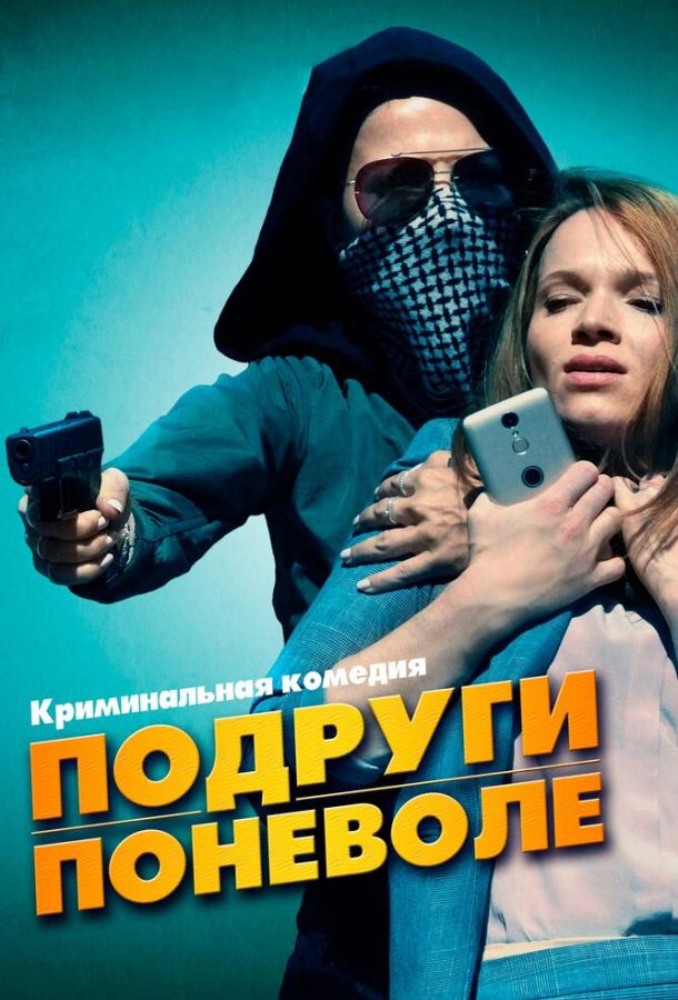 Подруги поневоле 2019 Смотреть Онлайн Бесплатно в Хорошем Качестве